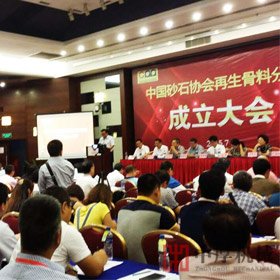 中厚機械參加《中國砂石骨料協會再生骨料分會》成立大會
