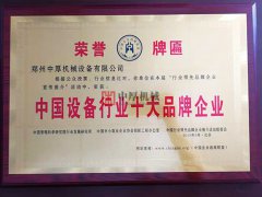 中國設備行業十大品牌企業